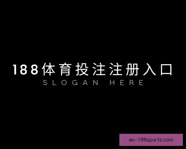 关于188体育投注注册入口